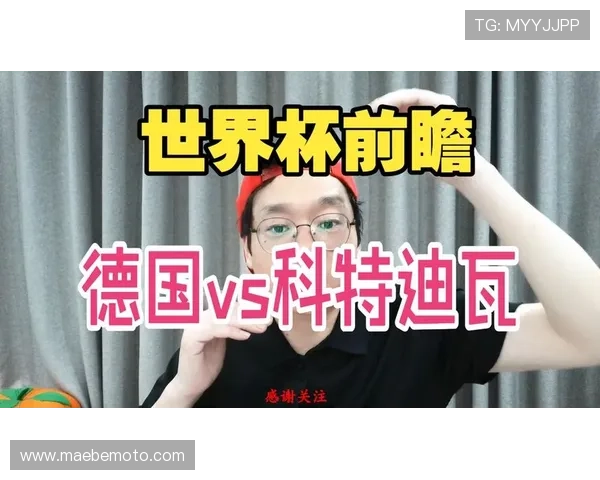 世界杯德国科特迪瓦比赛前瞻：双方历史交锋记录与赛场表现分析